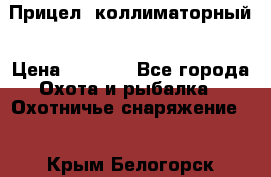  Прицел  коллиматорный › Цена ­ 2 300 - Все города Охота и рыбалка » Охотничье снаряжение   . Крым,Белогорск